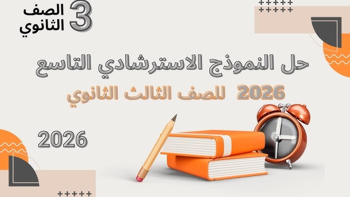 اسئلة النموذج الاسترشادي التاسع في اللغة العربية للصف الثالث الثانوي 2026
