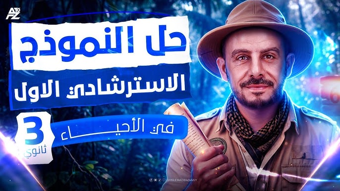 اسئلة النموذج الاسترشادي الأول في الأحياء باللغة العربية للصف الثالث الثانوي 2026
