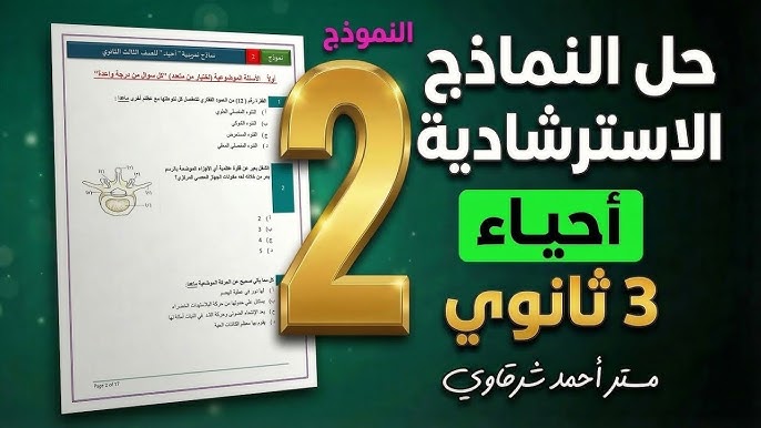 اسئلة النموذج الاسترشادي الثاني في الأحياء باللغة العربية للصف الثالث الثانوي 2026