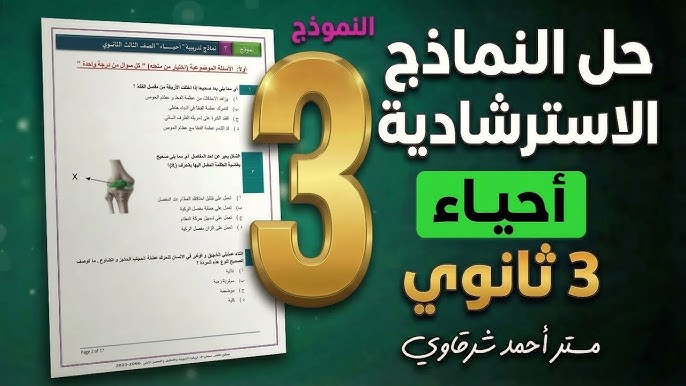 اسئلة النموذج الاسترشادي الثالث في الأحياء باللغة العربية للصف الثالث الثانوي 2026