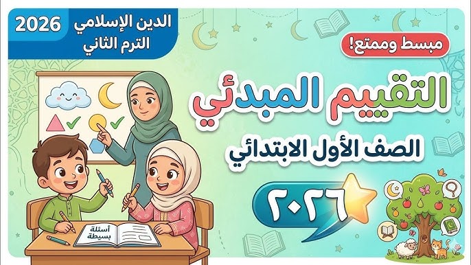 التقييم المبدئى تربية دينية أولى ابتدائي 2026 الترم الثاني