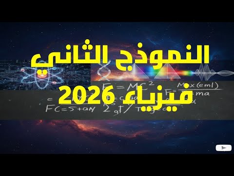 اسئلة النموذج الاسترشادي الثاني في الفيزياء باللغة العربية للصف الثالث الثانوي 2026