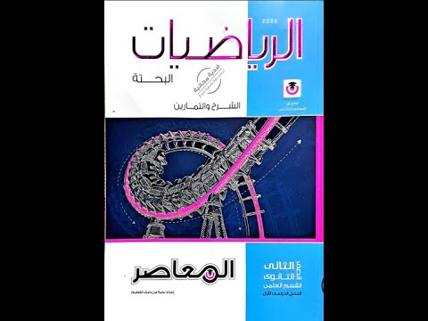 ملخص رياضيات بحتة الصف الثاني الثانوي الترم الاول 2026