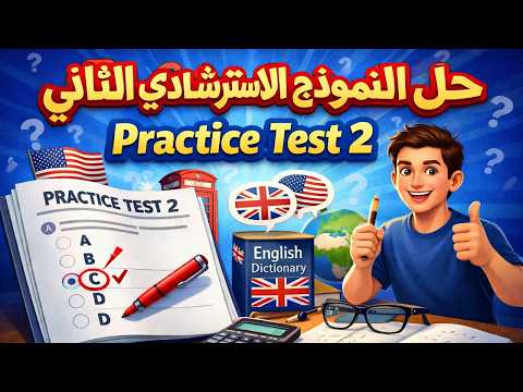 اسئلة النموذج الاسترشادي الثاني في اللغة الإنجليزية للصف الثالث الثانوي 2026