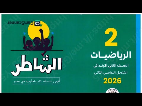 بالإجابات تدريبات الشاطر شاملة للصف الثاني الابتدائي الترم التاني 2027
