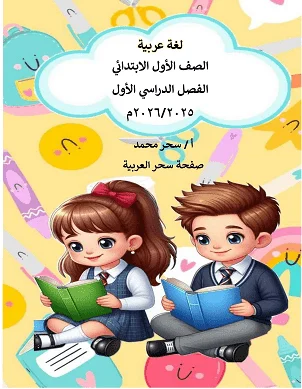 أقوى مذكرة لغة عربية للصف الاول الابتدائي الترم الاول PDF 2027