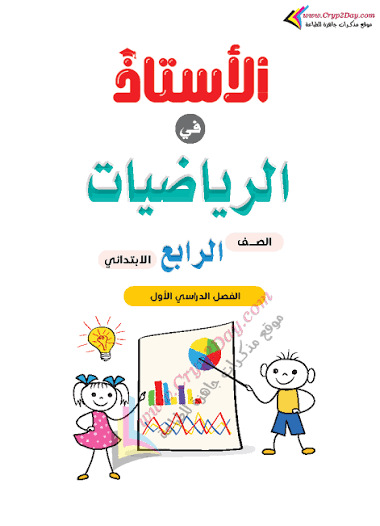 تحميل مذكرة الرياضيات للصف الرابع الابتدائي الترم الاول 2027 PDF