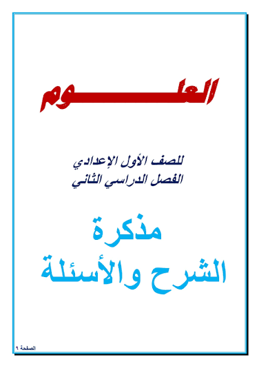 مراجعة شاملة لمادة العلوم للصف الأول الإعدادي وتشمل شرح تفصيلي للمنهج 2026