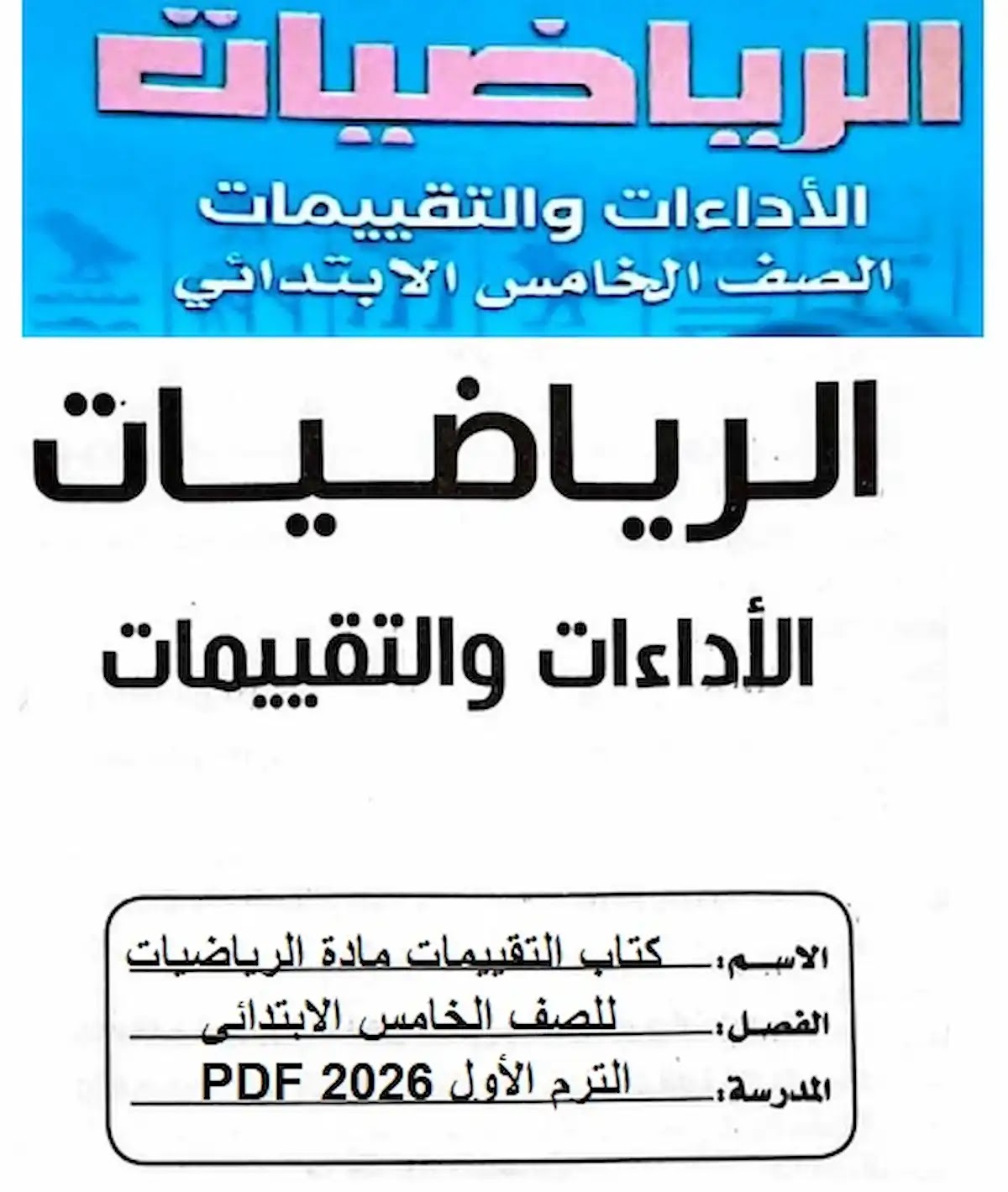 حل تقييمات الرياضيات للصف الخامس الابتدائي الترم الاول 2027 PDF