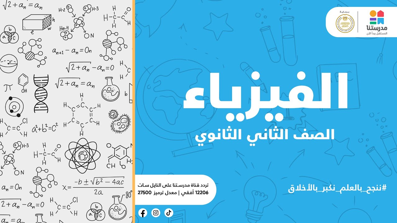 اقوى مراجعه شامله لماده الفيزياء للصف الثانى الثانوى الترم الاول 2026