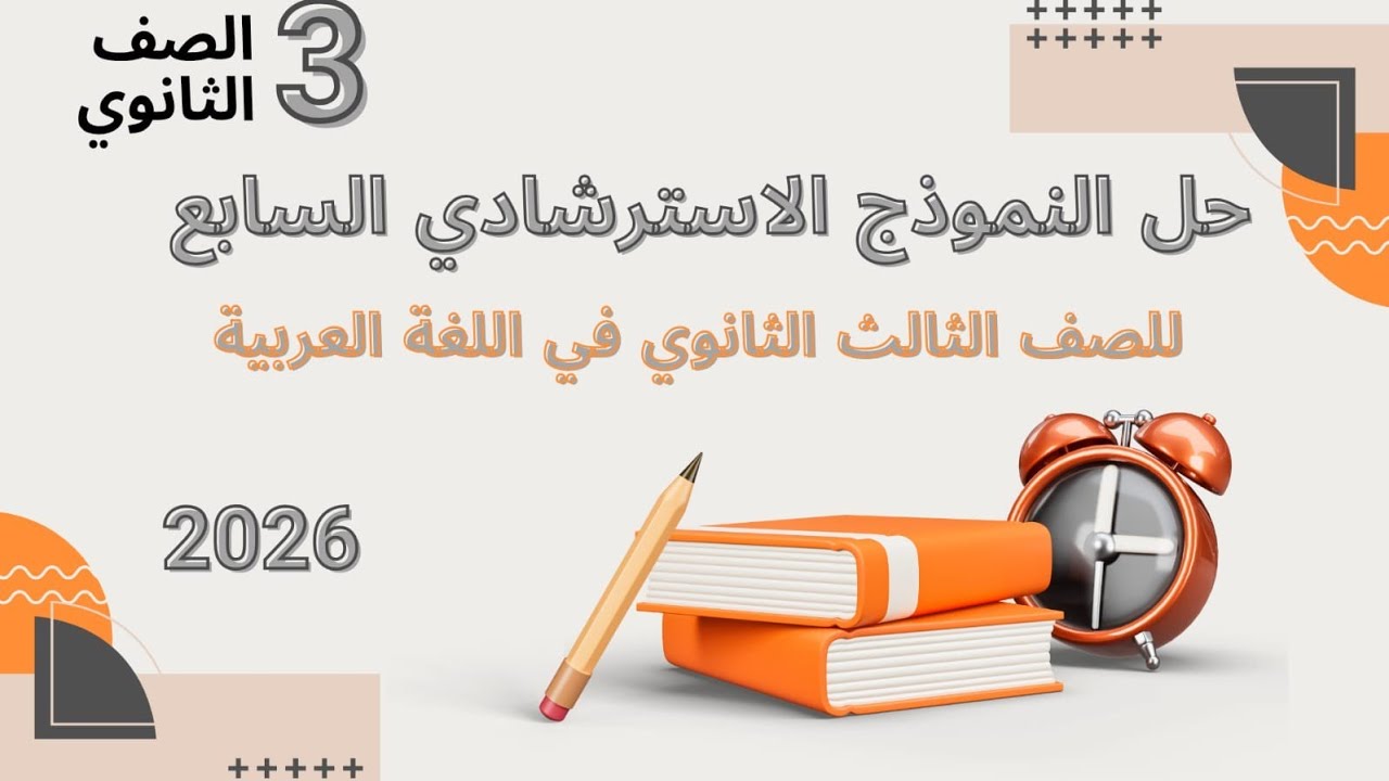 اسئلة النموذج الاسترشادي السابع في اللغة العربية للصف الثالث الثانوي 2026