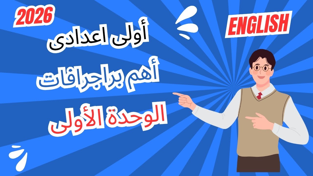 أهم براجرافات الصف الاول الاعدادي الترم الاول مترجمة 2026 PDF