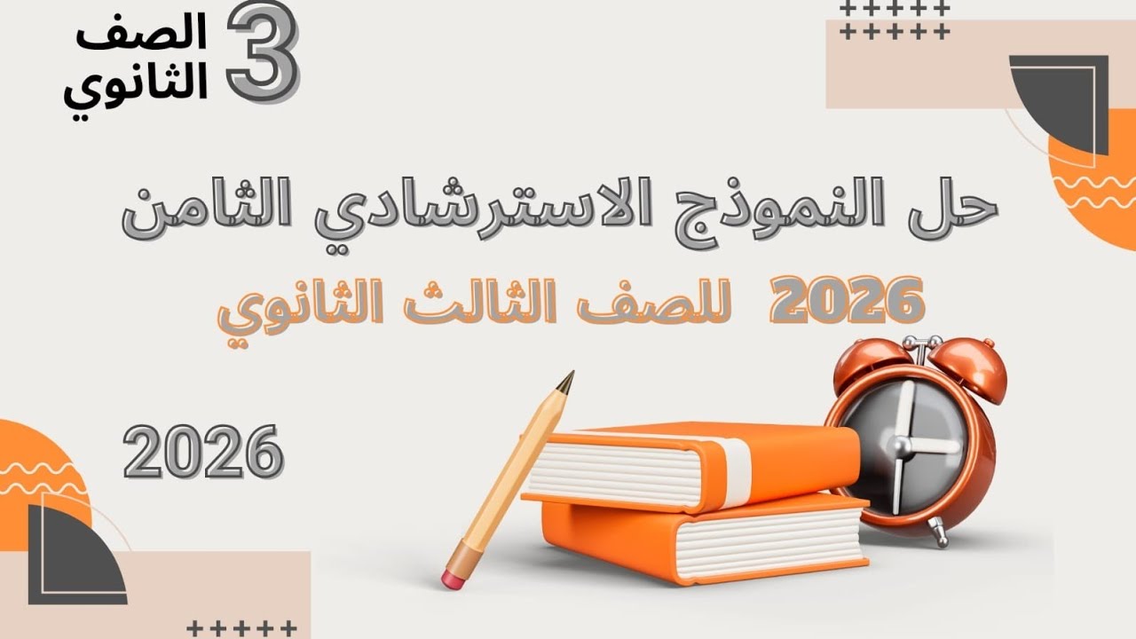 اسئلة النموذج الاسترشادي الثامن في اللغة العربية للصف الثالث الثانوي 2026