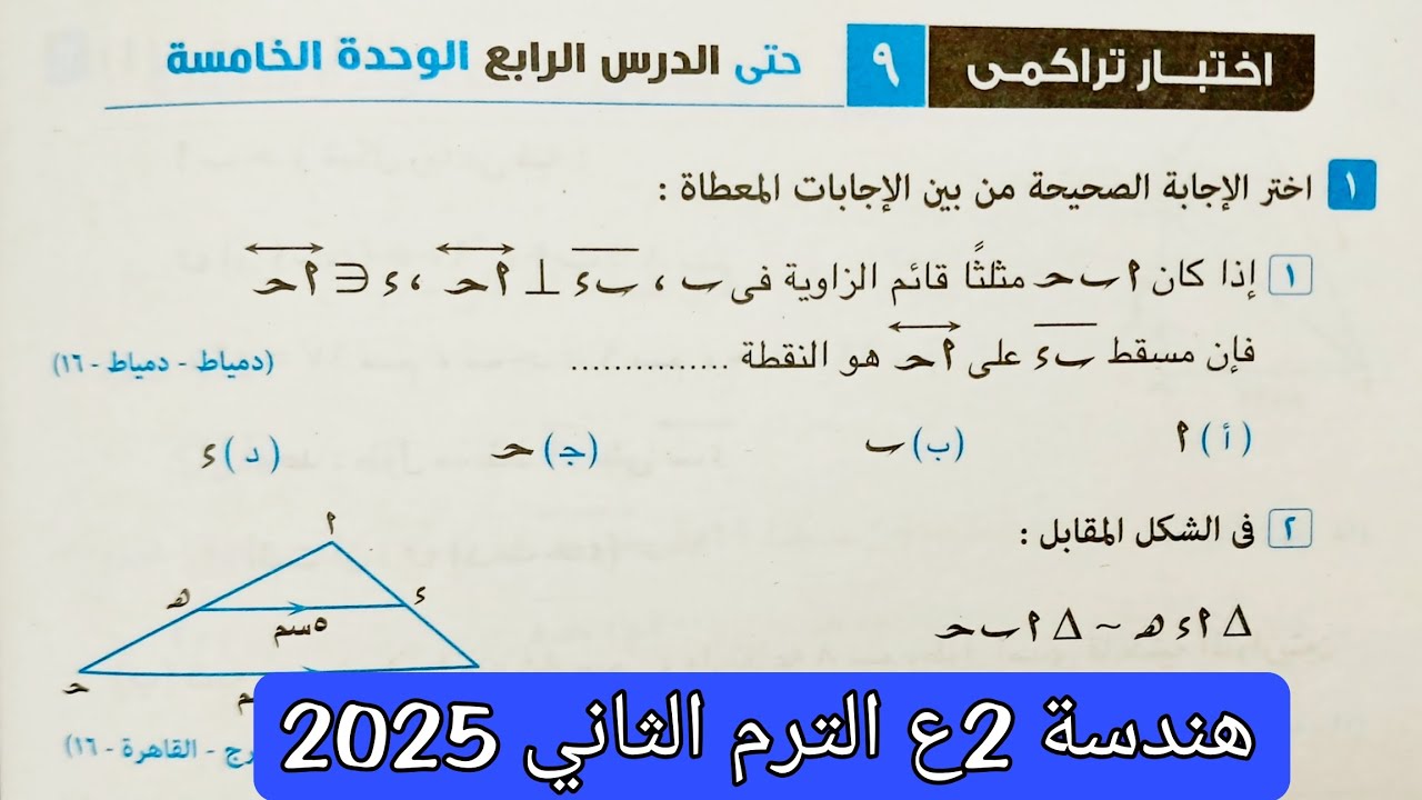 9 نماذج اختبارات جبر و9 نماذج اختبارات هندسة للصف الثاني الإعدادي الترم الأول 2026
