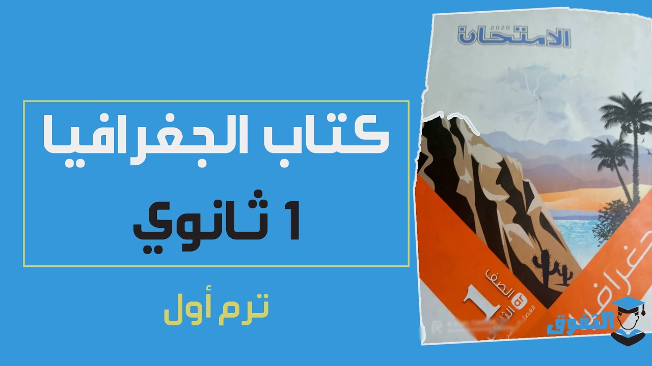 مذكرة مراجعة نهائية في الجغرافيا للصف الأول الثانوي الترم الأول 2026