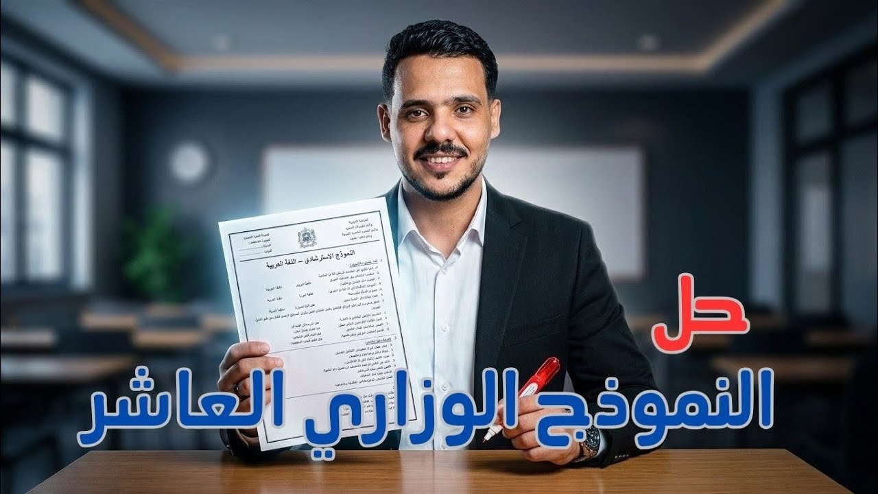 اسئلة النموذج الاسترشادي العاشر في اللغة العربية للصف الثالث الثانوي 2026
