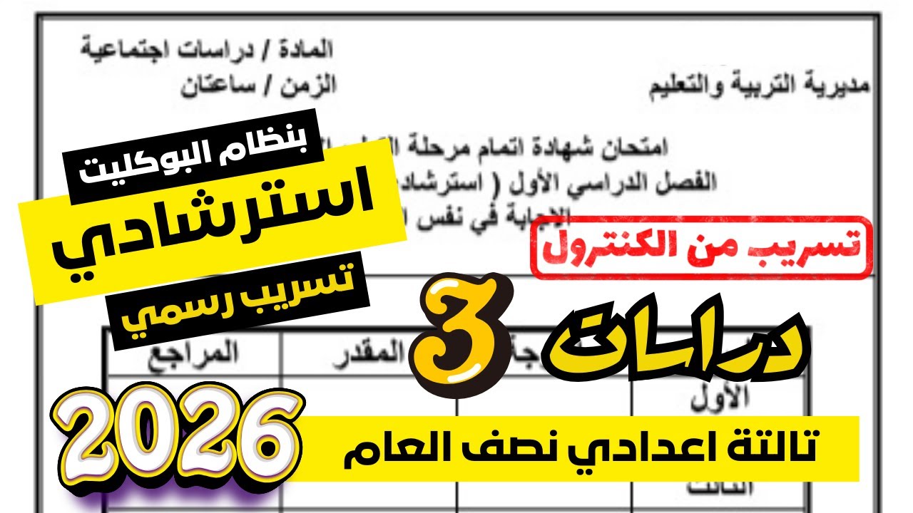 ملخص الدراسات سؤال وجواب للصف الثالث الاعدادي PDF الترم الاول 2026