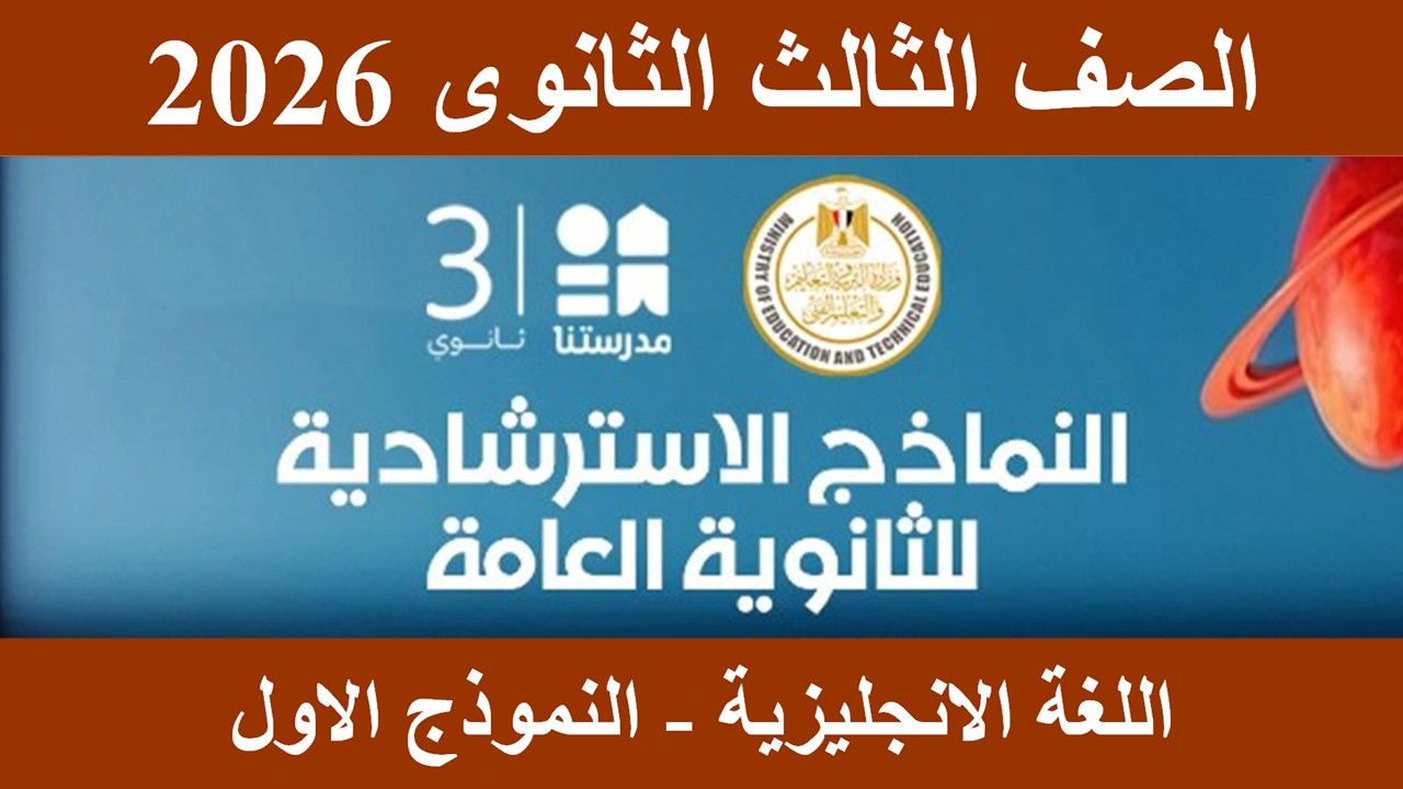 اسئلة النموذج الاسترشادي الأول في اللغة الإنجليزية للصف الثالث الثانوي 2026
