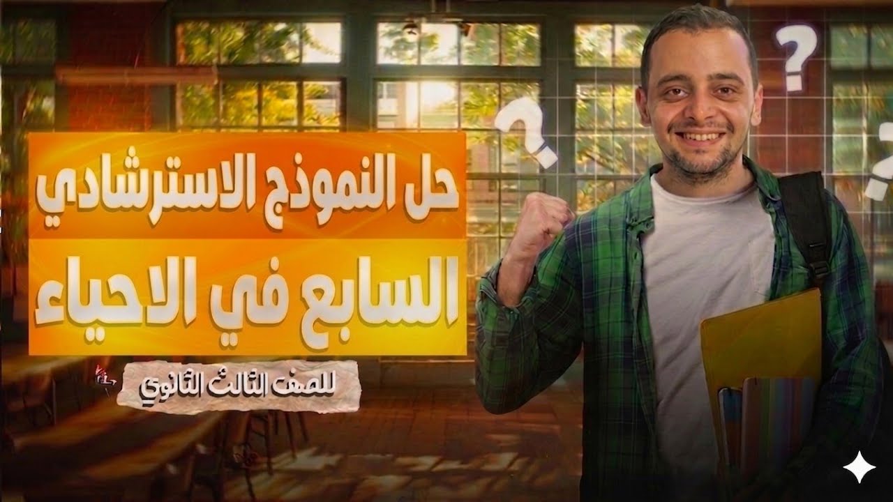 اسئلة النموذج الاسترشادي السابع في الأحياء باللغة العربية للصف الثالث الثانوي 2026