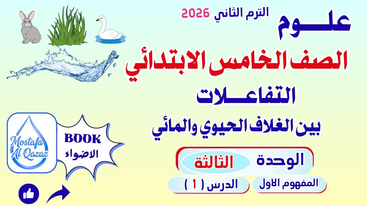 تحميل ملخص منهج العلوم للصف الخامس الابتدائي الترم الثاني 2026 PDF