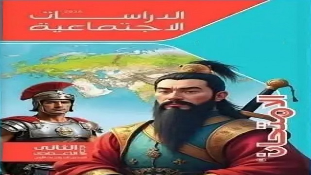 افضل مراجعه بالاجابات دراسات اجتماعية للصف الثاني الاعدادي ترم اول PDF 2026