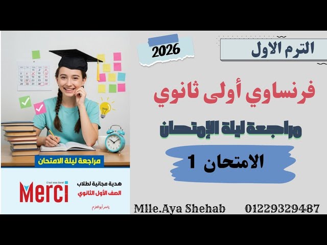 مراجعة ليلة الامتحان لغة فرنسية أولى ثانوي ترم أول2027