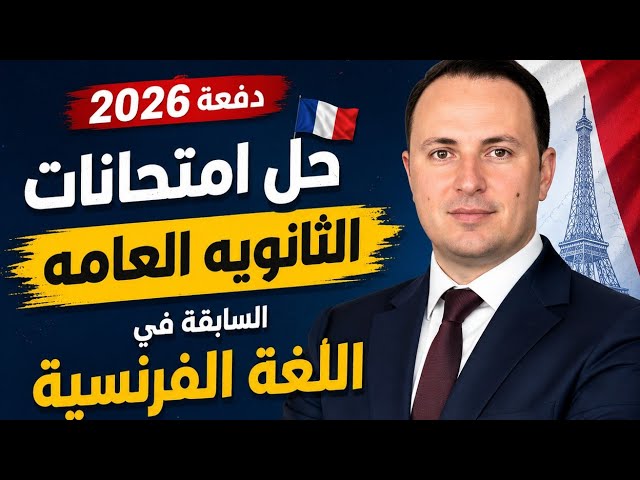 اسئلة النموذج الاسترشادي السابع في اللغة الفرنسية للصف الثالث الثانوي 2026
