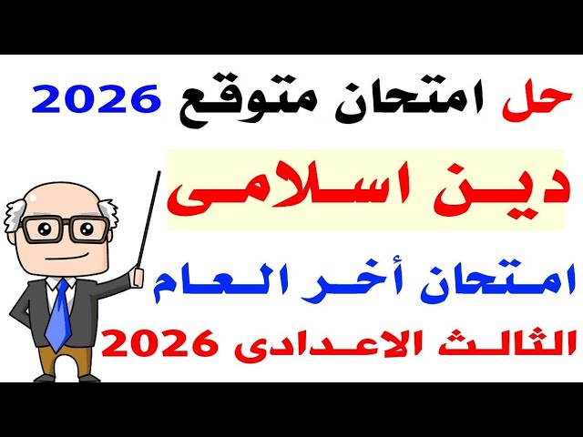 اهم الاسئلة المتوقعه في الامتحان بالحلول في مادة التربيه الاسلاميه للصف الثالث الاعدادي 2026