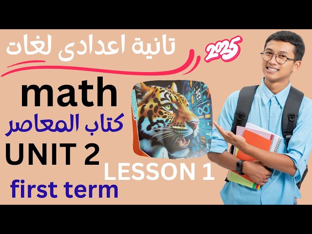 تحميل مراجعة التقييمات Math للصف الثاني الاعدادي الترم الثاني 2026 PDF بالاجابات