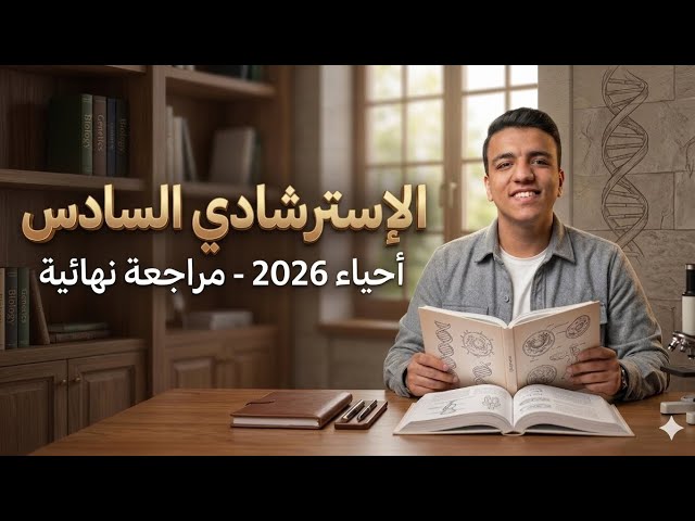 اسئلة النموذج الاسترشادي السادس في الأحياء باللغة العربية للصف الثالث الثانوي 2026