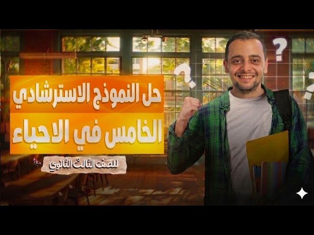 اسئلة النموذج الاسترشادي الخامس في الأحياء باللغة العربية للصف الثالث الثانوي 2026