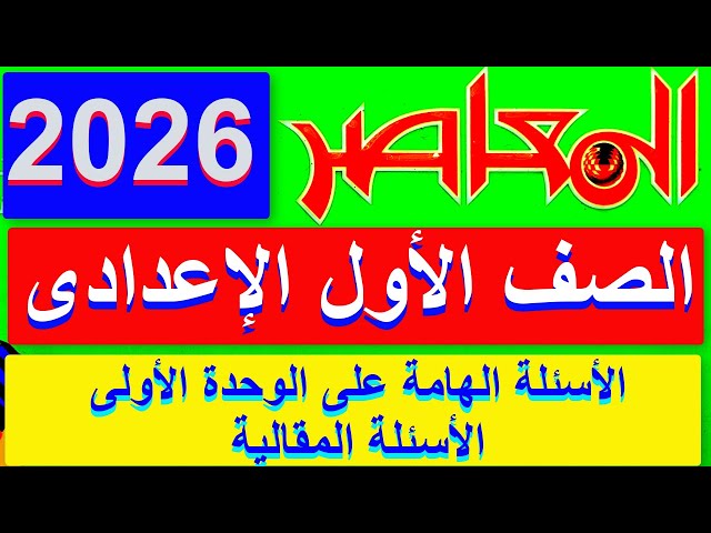 أهم الإرشادات وأمثلة على الاسئلة المقالية الرياضيات للصف الاول الثانوي الترم الاول 2027