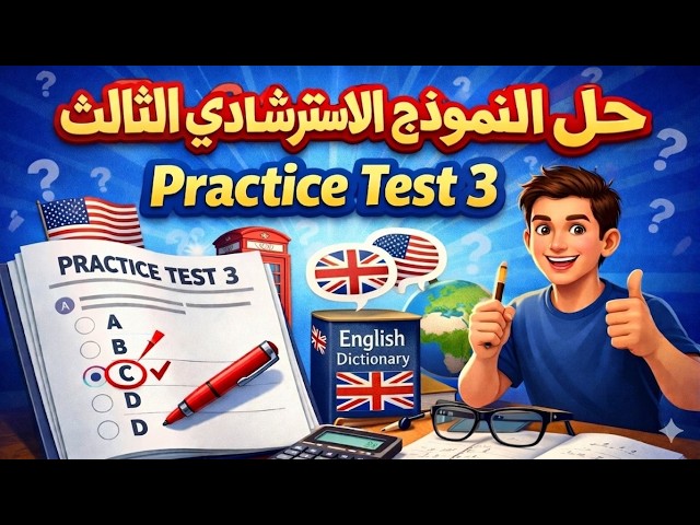 اسئلة النموذج الاسترشادي الثالث في اللغة الإنجليزية للصف الثالث الثانوي 2026