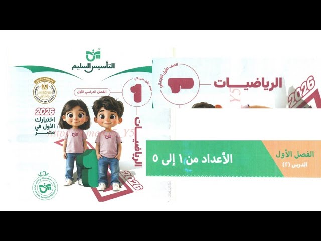 أهم النماذج والاختبارات في الرياضيات بالإجابات النموذجية للصف الاول الابتدائي الترم الاول 2026