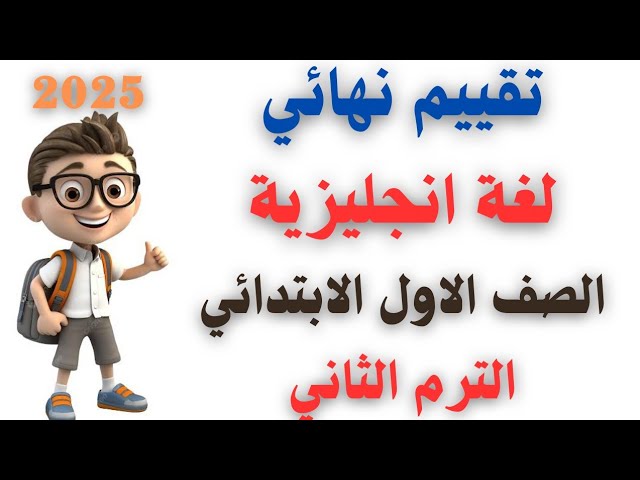 تقييمات لغة انجليزية للصف الاول الابتدائي الترم الثاني 2026 بالاجابات PDF