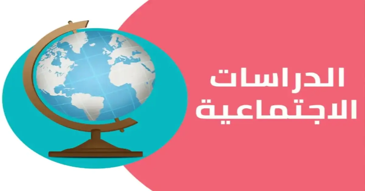 تحميل مذكرة الدراسات الاجتماعية للصف السادس الابتدائي الترم الاول 2027 PDF
