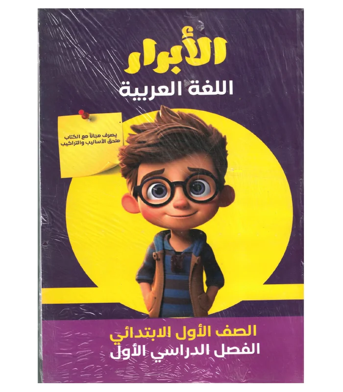 افضل نماذج امتحانات الصف الأول الابتدائي عربي الترم الاول 2026 PDF