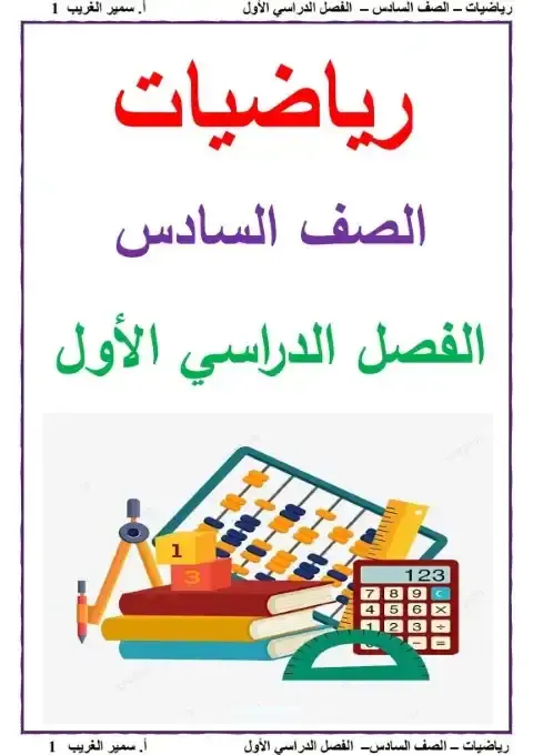 حل تقييمات الرياضيات للصف السادس الابتدائي الترم الاول 2027 PDF