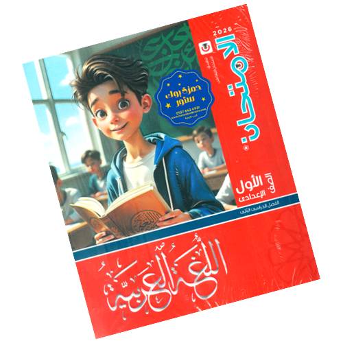 تحميل حل كتاب تقييمات اللغة العربية للصف الاول الاعدادي 2026 الترم الثاني PDF