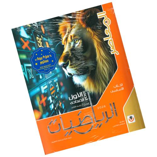 تحميل مذكرة الرياضيات للصف الاول الاعدادي الترم الاول 2027 PDF