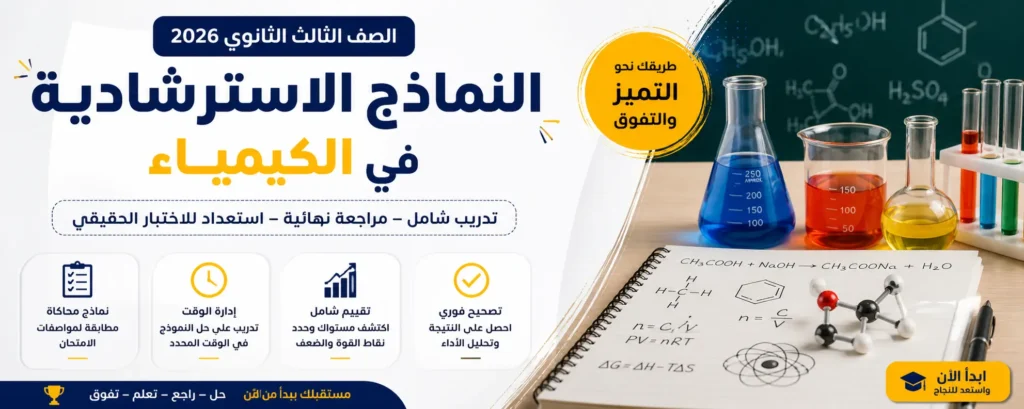 اسئلة النموذج الاسترشادي الأول في الكيمياء باللغة العربية للصف الثالث الثانوي 2026