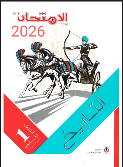 أفضل مراجعه تاريخ اولي ثانوي ترم اول 2026 PDF