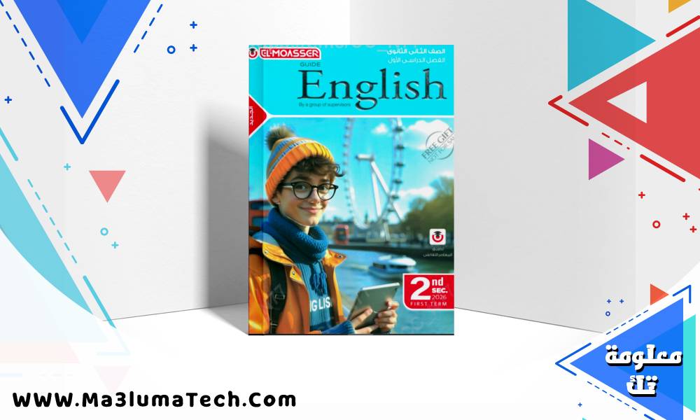 تحميل تحضير دروس اللغة الانجليزية للصف الثاني الاعدادي الترم الاول 2027 PDF
