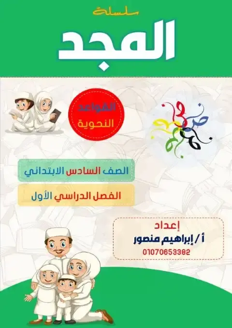 تحميل مذكرة دين للصف السادس الابتدائي الترم الاول 2027 PDF