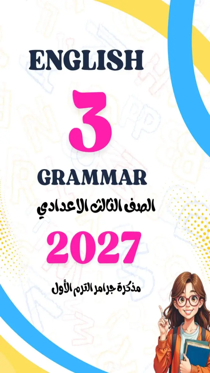مراجعة انجليزي للصف الثالث الاعدادي الترم الاول 2027 PDF
