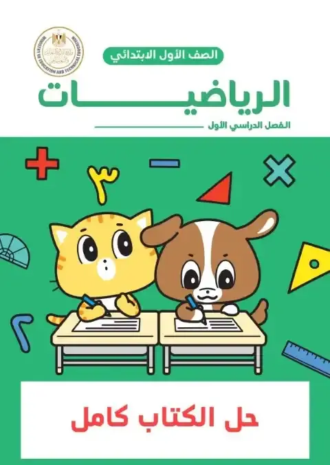 تحميل مذكرة الرياضيات للصف الاول الابتدائي الترم الاول 2027 PDF