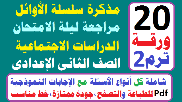 مراجعة الدراسات الاجتماعية للصف الثاني الاعدادي PDF بالاجابات الترم الاول 2026