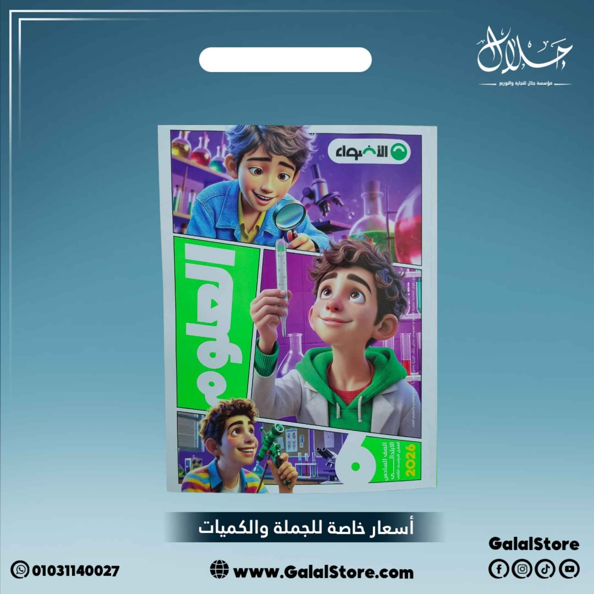 تحميل كتاب العلوم للصف السادس الابتدائي الترم الاول 2027 PDF