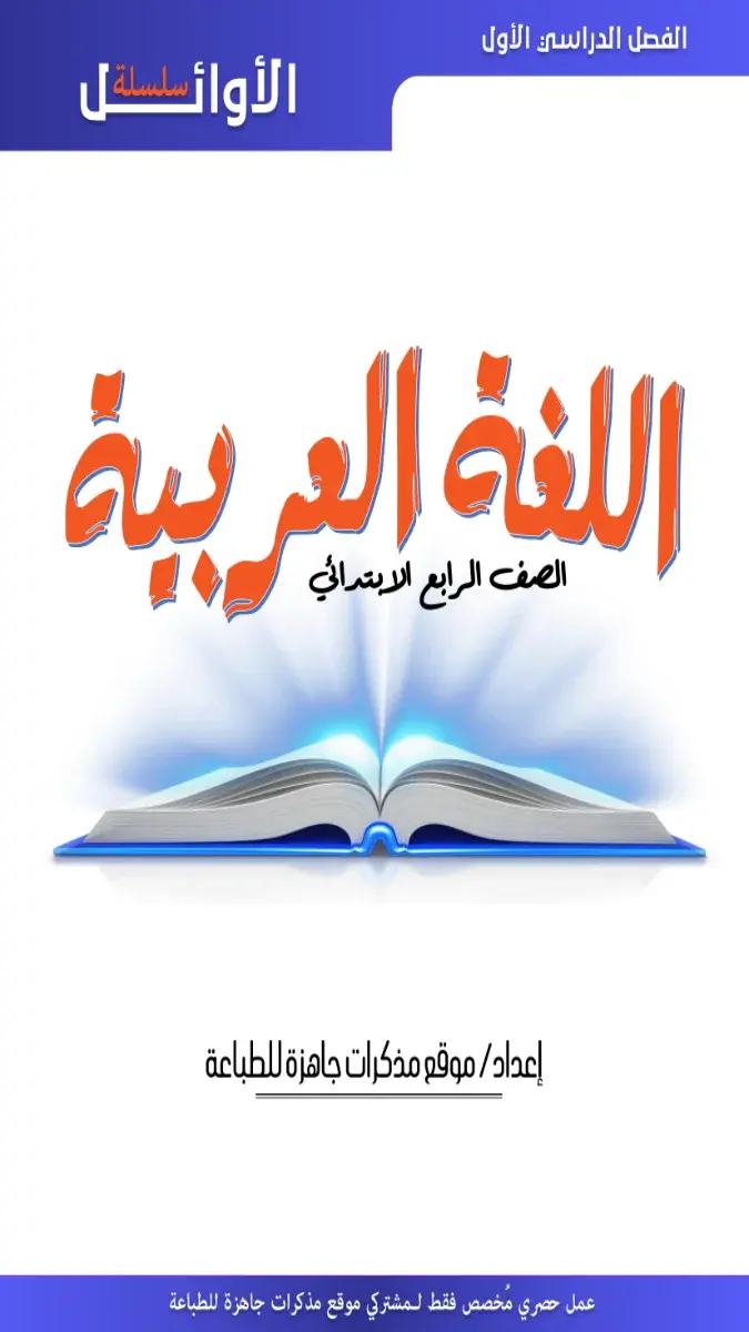 مذكرة لغة عربية للصف الرابع الابتدائي الترم الاول 2027 PDF