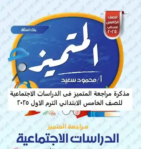 تحميل مذكرة الدراسات الاجتماعية للصف الخامس الابتدائي الترم الاول 2027 PDF